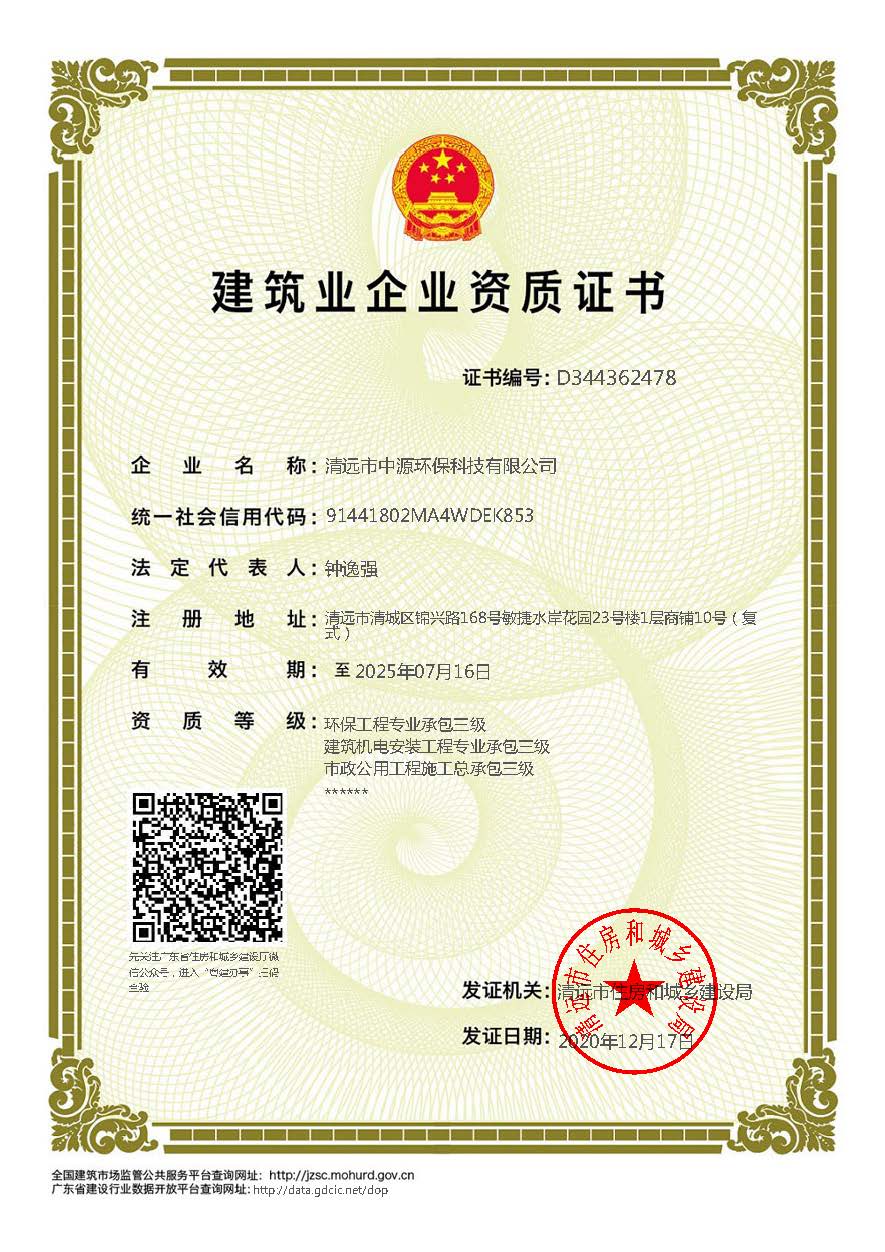 中源資質(zhì)證書(環(huán)保工程專業(yè)承包三級(jí)、建筑機(jī)電安裝工程專業(yè)承包三級(jí)、市政公用工程施工總承包三級(jí)).jpg