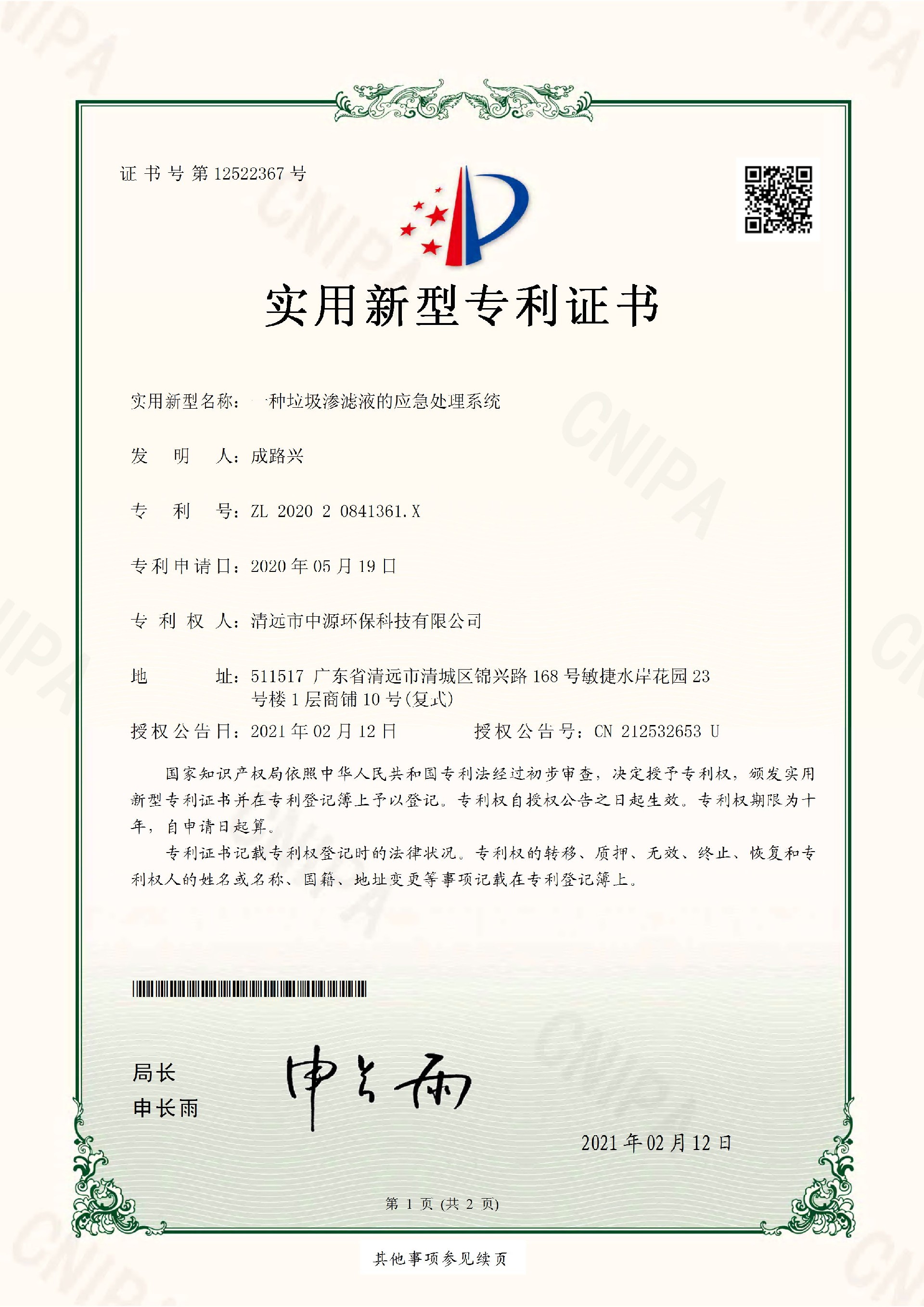 一種垃圾滲濾液的應(yīng)急處理系統(tǒng)-專利證書_頁面_1.jpg